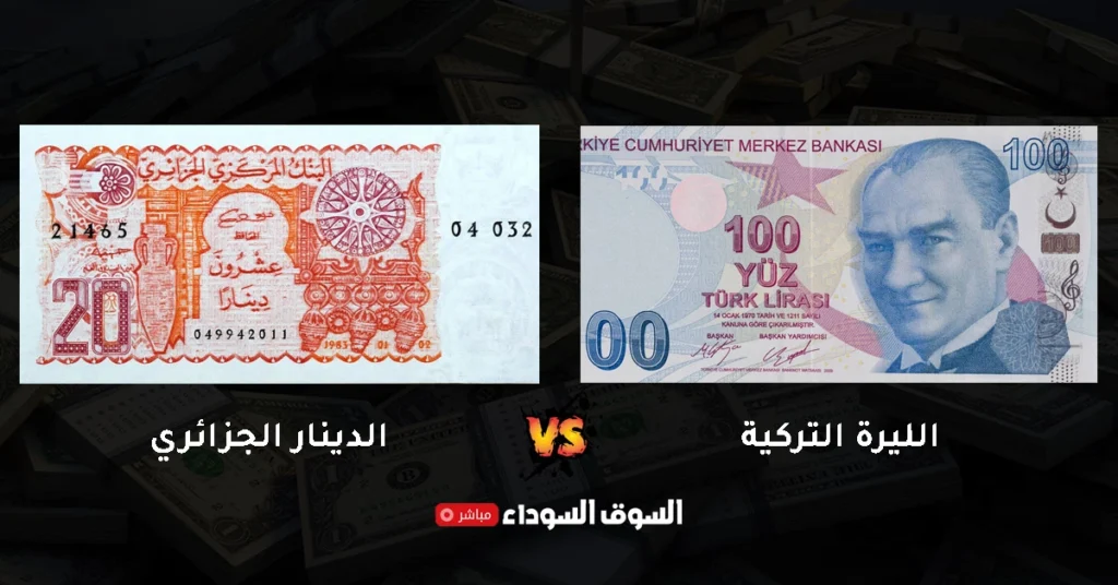سعر صرف الليرة التركية مقابل الدينار الجزائري في السوق السوداء​